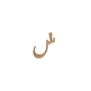 آویز حرف س مینیمال
